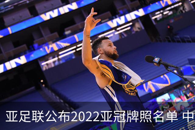 亚足联公布2022亚冠牌照名单 中国只有6支球队