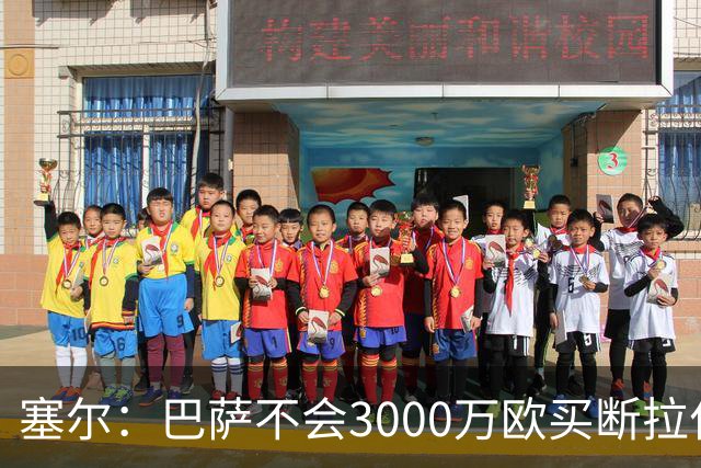 塞尔：巴萨不会3000万欧买断拉什福德，若能续租球员仍可能留下