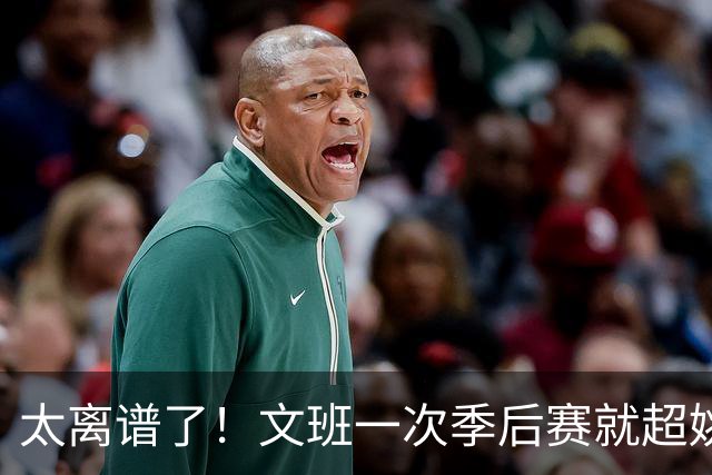 太离谱了！文班一次季后赛就超姚明4年总和，明年或超越戈贝尔？
