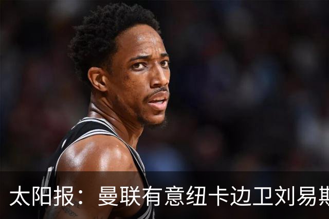 太阳报：曼联有意纽卡边卫刘易斯·霍尔，球员对加盟持开放态度