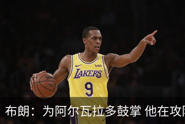 布朗：为阿尔瓦拉多鼓掌 他在攻防两端都打出了伟大的表现