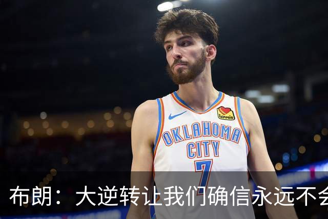 布朗：大逆转让我们确信永远不会出局 更加坚信过程与彼此