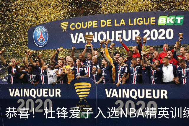 恭喜！杜锋爱子入选NBA精英训练营，胡明轩最新消息，麦考尔离队返美