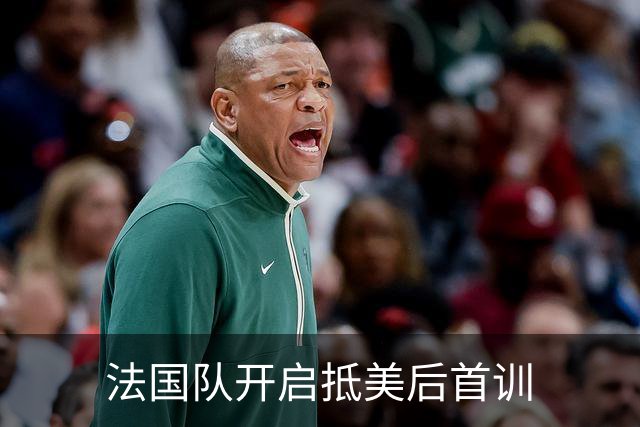 法国队开启抵美后首训
