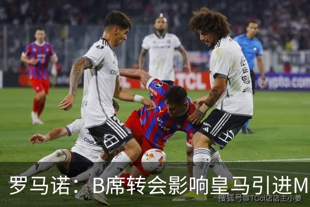 罗马诺：B席转会影响皇马引进M费的决心，曼联已准备正式报价求购