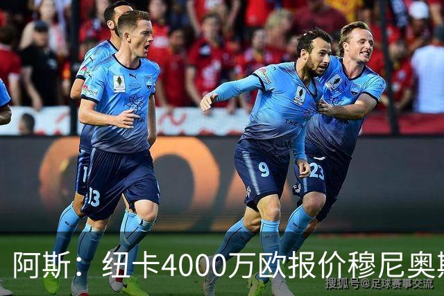 阿斯：纽卡4000万欧报价穆尼奥斯，皇马有球员50%所有权