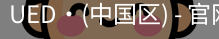 ued官网